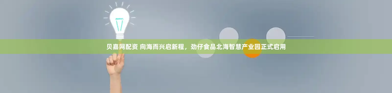 贝嘉网配资 向海而兴启新程，劲仔食品北海智慧产业园正式启用
