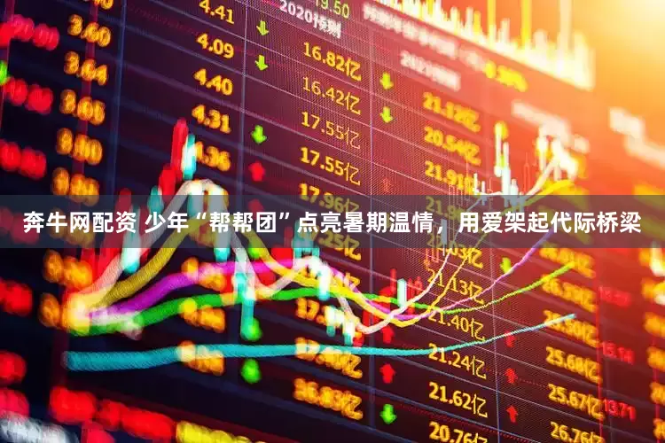 奔牛网配资 少年“帮帮团”点亮暑期温情，用爱架起代际桥梁