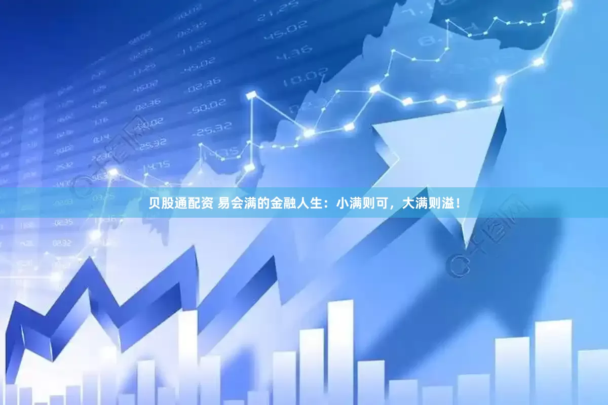 贝股通配资 易会满的金融人生：小满则可，大满则溢！